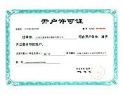 中国人民银行开户许可证